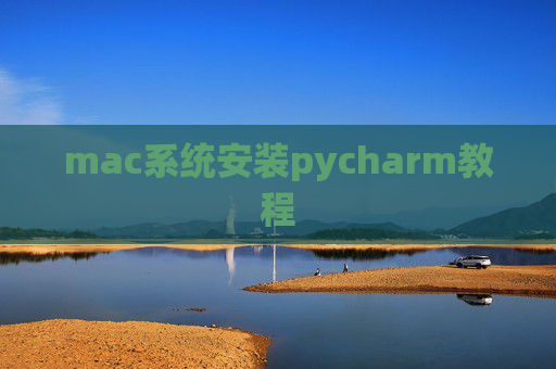 mac系统安装pycharm教程 mac系统安装pycharm教程